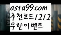 【팁스터】∰【 asta99.com】 ↕【추천코드1212】ᗕεїз♊졸업없는사이트【asta99.com 추천인1212】졸업없는사이트축구토토사이트꧁⍤⃝꧂해외토토사이트꧁⍤⃝꧂승인전화없는 토토사이트꧁⍤⃝꧂사다리 토토 사이트max토토사이트꧁⍤⃝꧂토토사이트꧁⍤⃝꧂검증토토다이소안전놀이터 검증사다리사이트메이저놀이터토토 검증 커뮤니티검증놀이터먹튀폴리스〄먹튀커뮤니티먹튀헌터먹튀보증업체먹튀뷰스포츠토토┉먹튀먹튀검증업체순위놀이터추천해외안전놀이터안전공원안전한 사설놀이터†안전한놀이터찾