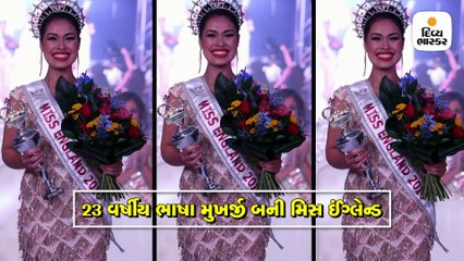 23 વર્ષની મૂળ ભારતીય ભાષા મુખર્જી મિસ ઇંગ્લેન્ડ બની