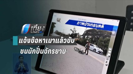 แจ้งข้อหา “เมาแล้วขับ” เก๋งชนนักปั่น “เสือสันทราย” | เที่ยงทันข่าว