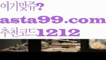 【사다리사이트】 ( •᷄⌓•᷅ )【 asta99.com】 ↕【추천코드1212】ᗕ( •᷄⌓•᷅ )농구경기【asta99.com 추천인1212】농구경기【사다리사이트】 ( •᷄⌓•᷅ )【 asta99.com】 ↕【추천코드1212】ᗕ( •᷄⌓•᷅ )