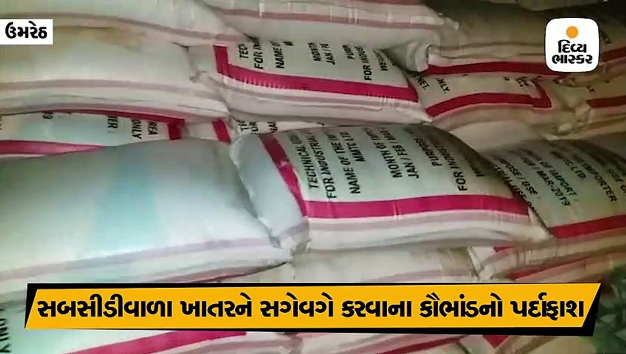સબસીડીવાળું ખાતર ઔધોગિક થેલીમાં ભરીને સગેવગે કરવાના કૌભાંડનો પર્દાફાશ