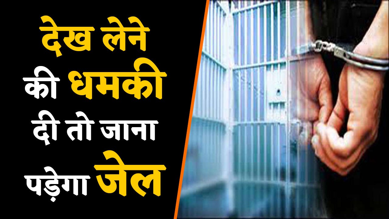 देख लेने की धमकी दी तो अब जेल की हवा खानी पड़ेगी | वनइंडिया हिंदी