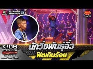 น้องบุ๊ค นักวิ่งพันธุ์จิ๋ว ฟิตเกินร้อย | KIDS STRONGER