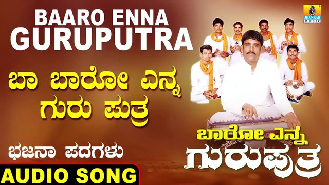 Ba Baro Guruputhra - ಬಾ ಬಾರೋ ಗುರುಪುತ್ರ- Baaro Enna Guruputra | Basavaraj E Mangalagudda | Bhajana Padagalu |Jhankar Music