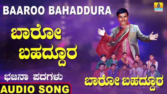 Baro Bahaddura - ಬಾರೋ ಬಹದ್ದೂರ | Baaroo Bahaddura | Nanajja K Bangari | Kannada Bhajana Padagalu | Jhankar Music