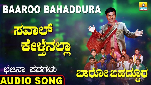 Saval Kelthenalla - ಸವಾಲ್ ಕೇಳ್ತೆನಲ್ಲಾ | Baaroo Bahaddura | Nanajja K Bangari | Kannada Bhajana Padagalu | Jhankar Music