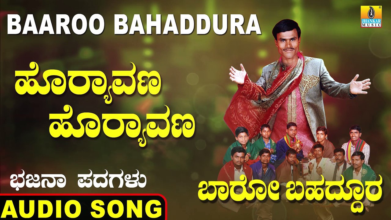 Horyavana Horyavana - ಹೊರ್ಯಾವಣ ಹೊರ್ಯಾವಣ | Baaroo Bahaddura | Nanajja K Bangari | Kannada Bhajana Padagalu | Jhankar Music