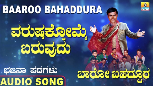 Varushakomme - ವರುಷಕ್ಕೋಮ್ಮೆ ಬರುವುದು- Baaroo Bahaddura | Nanajja K Bangari | Kannada Bhajana Padagalu |Jhankar Music