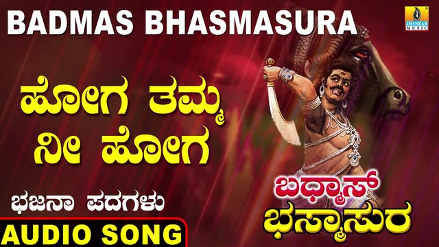 Hoga Tamma Ni Hoga - ಹೋಗ ತಮ್ಮ ನೀ ಹೋಗ | Badmas Bhasmasura | Saathu Singh A. | Kannada Bhajana Padagalu | Jhankar Music