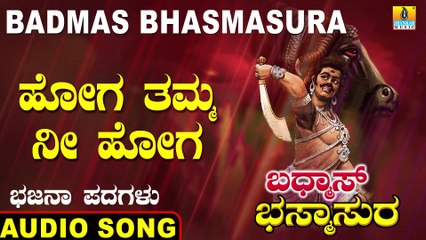 Hoga Tamma Ni Hoga - ಹೋಗ ತಮ್ಮ ನೀ ಹೋಗ | Badmas Bhasmasura | Saathu Singh A. | Kannada Bhajana Padagalu | Jhankar Music