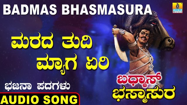 Marada Thudi Magyaga Yeri - ಮರದ ತುದಿ ಮ್ಯಾಗ ಏರಿ | Badmas Bhasmasura | Saathu Singh A. | Kannada Bhajana Padagalu | Jhankar Music