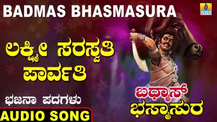Lakshmi Saraswathi Parvathi - ಲಕ್ಷ್ಮೀ  ಸರಸ್ವತಿ ಪಾರ್ವತಿ- Badmas Bhasmasura | Saathu Singh | Kannada Bhajana Padagalu |Jhankar Music