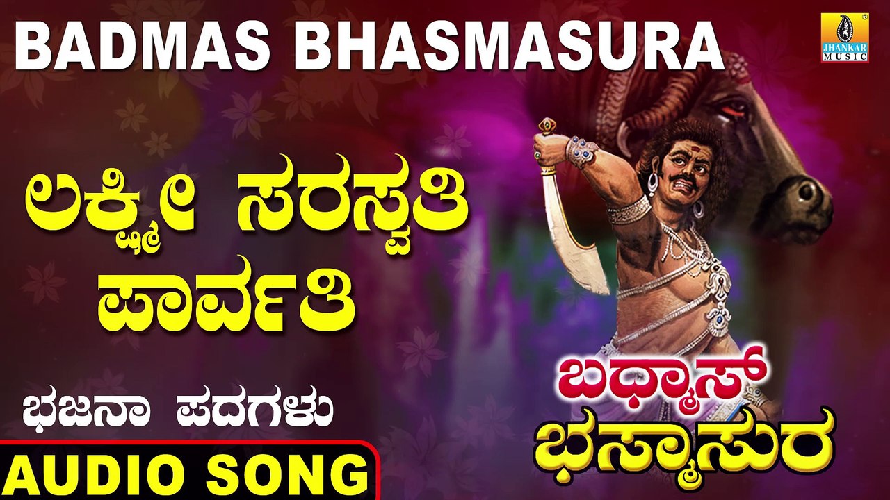 Lakshmi Saraswathi Parvathi - ಲಕ್ಷ್ಮೀ  ಸರಸ್ವತಿ ಪಾರ್ವತಿ- Badmas Bhasmasura | Saathu Singh | Kannada Bhajana Padagalu |Jhankar Music