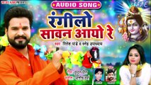 Ritesh Pandey का सबसे धाकड़ सावन स्पेशल गीत - रंगीलो सावन आयो रे - New Bolbam Song 2019