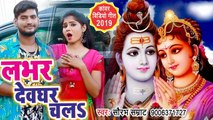 लभर लेके काँवर चलS देवघर - Saurabh Samrat का सबसे हिट काँवर वीडियो गाना - Kanwar Hit Song 2019