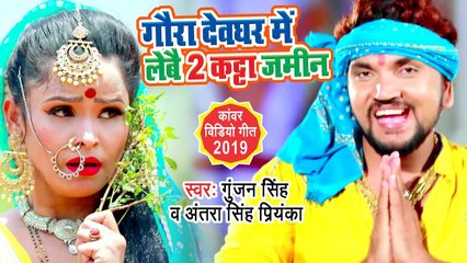 भांग पिसे के मशीन - Gunjan Singh का सबसे बड़ा हिट काँवर Video Song | New Bolbam Geet 2019