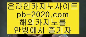 카지노고수▲믿을수있는바카라√√pb-2020.com√실시간카지노√√√실시간모바일카지노√√√실시간모바일바카라√√√실시간모바일사이트√√√실시간핸드폰카지노√√√▲카지노고수