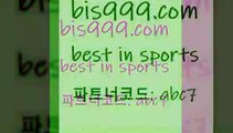 Best In Sports @@bis999.com@@ {파트너코드 abc7} 신규 첫입 20% 축구토토승무패 EPL티켓가격 토토와프로토 NPB픽 스포츠픽 유럽축구 스포츠분석사이트 코크시티FC 스포츠토토적중결과 프로농구 야구점수 번리사우샘프턴 승부식토토 국제친선경기 분데스리가분석 아이즈토토