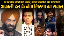 Are all these Bollywood stars high? Manjinder Sirsa shares video of high flying Bollywood stars!