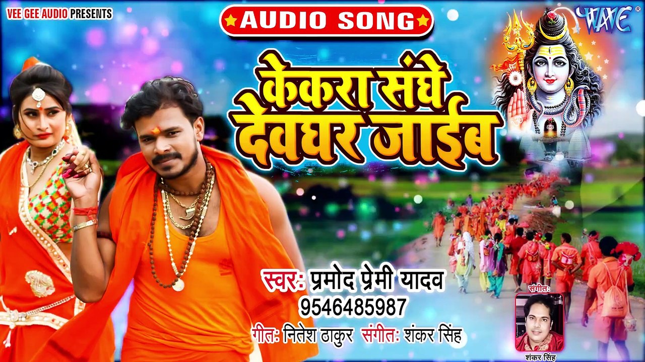 Pramod Premi का धाँसू काँवर गीत 2019 | केकरा संघे देवघर जाईब | New Superhit Bol Bam Geet 2019