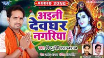 अइनी देवघर नगरिया - Pintu Premi Yadav का नया सबसे हिट काँवर सांग 2019 - Bhojpuri Kanwar Song