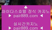 더블유게임즈¶  ✅라이브카지노 - ((( あ pair889.com あ ))) - 라이브카지노 실제카지노 온라인카지노✅¶  더블유게임즈