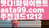 【w88가입】⍡【 asta99.com】 ↕【추천코드1212】ᗕ꧁⍢⃝꧂토토놀이터【asta99.com 추천인1212】토토놀이터【w88가입】⍡【 asta99.com】 ↕【추천코드1212】ᗕ꧁⍢⃝꧂