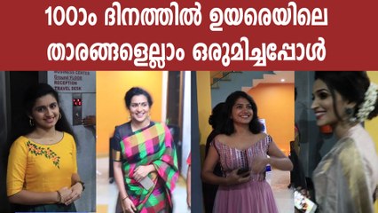 ഉയരെയുടെ നൂറാം ദിനാഘോഷം.. വീഡിയോ കാണാം | filmibeat Malayalam