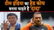 Sourav Ganguly wants to be an Indian Cricket Team Head Coach | वनइंडिया हिंदी