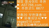 스포츠배팅사이트   ✳ 스포츠토토 【 공식인증 | AST766.com | 가입코드 8877  】 ✅안전보장메이저 ,✅검증인증완료 ■ 가입*총판문의 GAA56 ■보험배팅 ;;@@;; 실시간 라이브배팅사이트 ;;@@;; 안전한 무사고 사이트 ;;@@;; 사설배팅   ✳ 스포츠배팅사이트