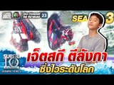 เจ็ตสกี ตีลังกา น้องอคิน ซิ่งไว ระดับโลก | SUPER 10 SS3