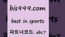 Best In Sports @@bis999.com@@ {파트너코드 abc7} 신규 첫입금 20% 분데스리가분석 축구토토 토토예측 오늘구분석 통키티비 라이브 W매치 세계축구중계 프로토정보 경기분석 한국독일전스포츠토토 프리미엄리그 토토정보 토토분석 야구경기일정 야구토토배당