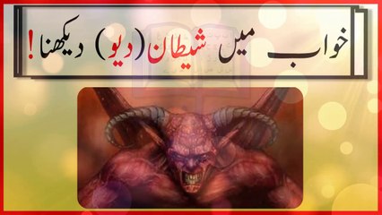 khwab Mein Shaitan Dekhnay Ki Tabeer