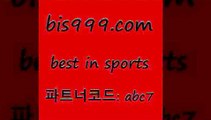 Best In Sports @@bis999.com@@ {파트너코드 abc7}신규 첫입금 20% 스포츠사이트 어제축구경기 토토박사후기 농구트리플 국내농분석 축구테스트 축구생방송 MLB경기분석 프로토기록식 프로토추천 분석 농구토토하는법 스포츠토토배당 토토추천 알파티비 농구토토분석