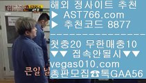 해외토토사이트 추천 5 각종 미니게임 【 공식인증 | AST766.com | 가입코드 7410  】 ✅안전보장메이저 ,✅검증인증완료 ■ 가입*총판문의 GAA56 ■토토사이트 검증완료 ㈏ 사설토토배당좋은곳 ㈏ 미국농구국가대표팀선수단 ㈏ 생활도박 5 해외토토사이트 추천