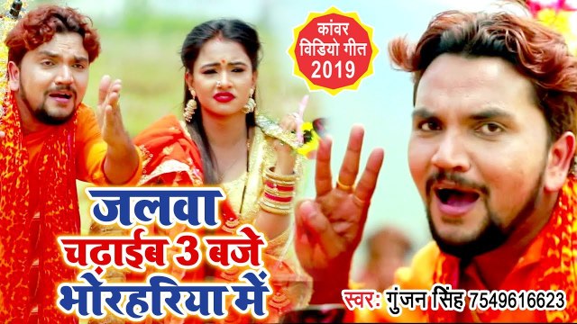 Gunjan Singh का सबसे हिट काँवर Video Song | जलवा चढ़ाईब 3 बजे भोरहरिया में | New Kawar Song 2019