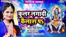 कुलर लगादी कैलाश पS | Antra Singh Priyanka का सबसे नया काँवर गीत | Superhit New BolBam Songs 2019
