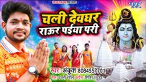 Ankush Raja का जबरदस्त हिट काँवर गीत 2019 - देवघर चली राउर पईया परी - Bhojpuri New Bolbam Song 2019