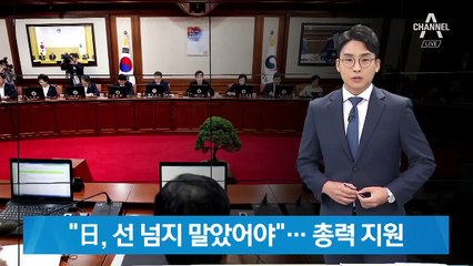 이낙연 “日, 넘지 말아야 할 선 넘었다”…장관들 휴일 반납