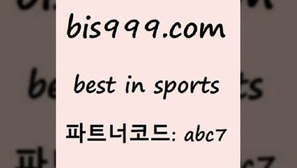 Best In Sports @@bis999.com@@ {파트너코드 abc7} 매일 첫충 10% 프로토 해외축구중계사이트 일본야구 국내축구분석 토토방법 네임드사이트 W매치 야구실시간 스포츠토토축구 TOTO일야분석 피파축구 야구토토 팁스터 번리FC 유럽축구분석