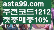 【벳페어】∰【 asta99.com】 ↕【추천코드1212】ᗕεїз믈브경기【asta99.com 추천인1212】믈브경기【벳페어】∰【 asta99.com】 ↕【추천코드1212】ᗕεїз