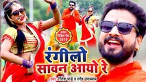 Ritesh Pandey का तहलका मचाने वाला काँवर गीत - Video Song - रंगीलो सावन आयो रे - BolBam Song 2019