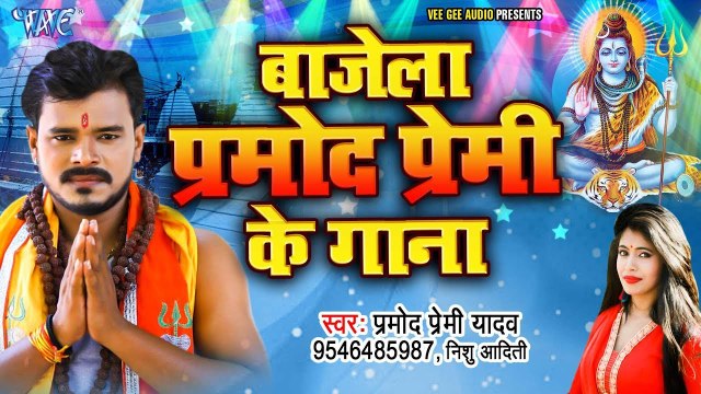 प्रमोद प्रेमी का काँवर गाना डीजे पर धूम मचा दिया | बाजेला प्रमोद प्रेमी के गाना | New Bolbam Song