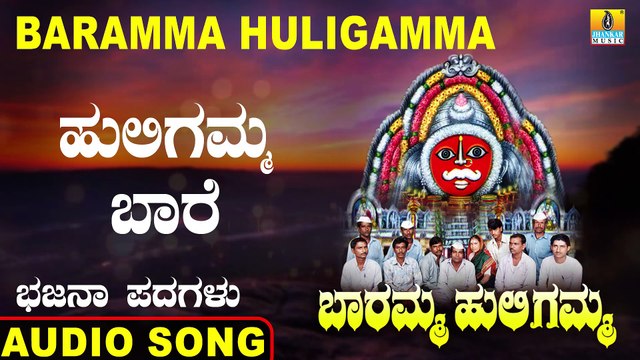 Huligemma Baare - ಹುಲಿಗಮ್ಮ ಬಾರೆ-Baramma Huligamma | Sanganna E Madana Shetty | Kannada Bhajana Padagalu |Jhankar Music
