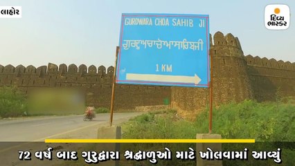 72 વર્ષ બાદ શ્રદ્ધાળુઓ માટે ગુરુદ્વારા ખોલવામાં આવ્યું, ભારતીયો પણ પ્રાર્થના કરી શકશે