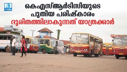 യാത്രക്കാര്‍ക്ക് ദുരിതം മാത്രം! കെഎസ്ആര്‍ടിസിയുടെ പുതിയ പരിഷ്‌കാരം വരുമ്പോള്‍ KSRTC FP Services