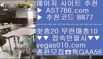 스포츠분석게시판 4 노리터 추천 【 공식인증 | AST766.com | 가입코드 7410  】 ✅안전보장메이저 ,✅검증인증완료 ■ 가입*총판문의 GAA56 ■스포츠분석센터 ½ 먹튀안하는 사이트 ½ 슈어벳 ½ 라이브 토토사이트 4 스포츠분석게시판