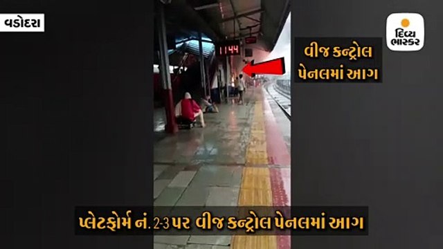 રેલવે સ્ટેશન પર વીજ કંટ્રોલ પેનલમાં ધડાકા સાથે લાગેલી આગ કાબૂમાં, મુસાફરોમાં ગભરાટ ફેલાયો