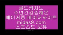 믿을수있는사이트♣♣모바일바카라주소√midas9.com√√모바일카지노주소√√√온라인카지노주소√√♣♣믿을수있는사이트