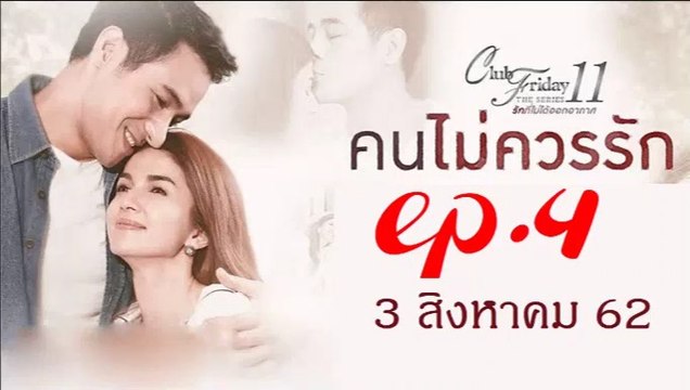 คนไม่ควรรัก EP.4 (ตอนจบ) Club Friday 11 คนไม่ควรรัก ตอนจบ ล่าสุด 3 สิงหาคม 2562(ย้อนหลัง)